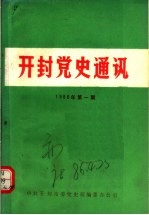 开封党史通讯 1986年第1期