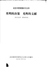 纪念中原突围学习文件  英明的决策  光辉的文献