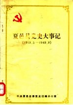 夏邑县党史大事记 1919.5-1949.9