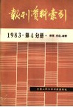 报刊资料索引 1983年第4分册·教育、文化、体育