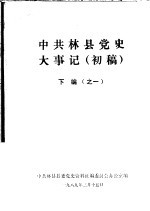 中共林县党史大事记 初稿 下编