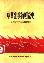 中共淮滨简明党史 新民主主义革命时期