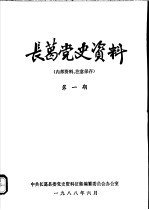 长葛党史资料 第1期