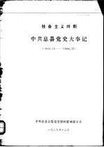 社会主义时期中共息县党史大事记 1949.10-1988.12