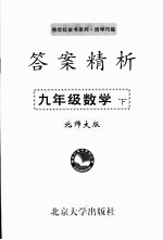 答案精析 北师大版 九年数学 下