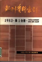 报刊资料索引 1983年第1分册·马列主义经典著作研究、哲学、社会学