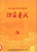 中共温县党史资料征编通讯 第4期