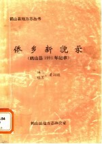 侨乡新貌录 鹤山县1991年纪事