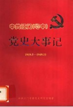 中共江门 粤中 党史大事记 1919.5-1949.11