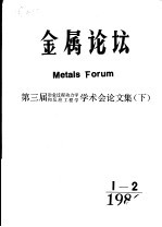 金属论坛 第三届冶金过程动力学和反应工程学学术会议论文集 下