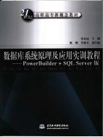 数据库系统原理及应用实训教程 PowerBuilder+SQL Server版