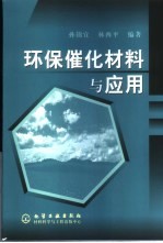 环保催化材料与应用