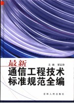 最新通信工程技术标准规范全编 第3卷 光通信篇