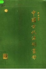 中国古代法制丛钞 第3卷