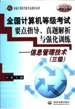 全国计算机等级考试要点指导、真题解析与强化训练 信息管理技术 三级