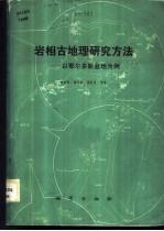 岩相古地理研究方法 以鄂尔多斯盆地为例