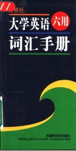 大学英语六用词汇手册 四级、六级、考研通用