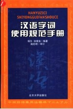 汉语字词使用规范手册