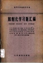 放射化学习题汇编