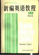 新编英语教程 1B 教师用书