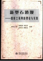 新型石渣坝 粗粒土筑坝的理论与实践