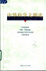 中华科学文明史  第1卷