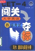 大学英语四级考试闯关夺标 写作、翻译与简答分册