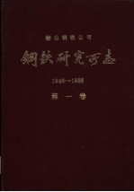 鞍山钢铁公司 钢铁研究所志 1948-1985 第1卷