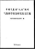 中国气象局“九五”期间气象科学基金研究论文汇编