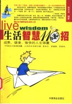 生活智慧110招 成熟、健康、愉快的人生锦囊