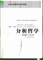 分析哲学 回顾与反省