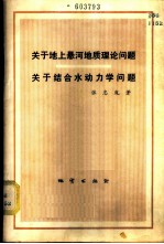 关于地上悬河地质理论问题关于结合水动力问题