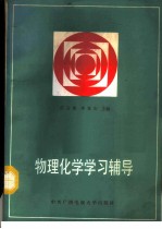 物理化学学习辅导