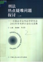 刑法热点疑难问题探讨 中国法学会刑法学研究会2001年学术研讨会论文选集