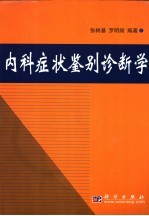 内科症状鉴别诊断学