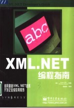 XML.NET编程指南