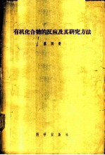 有机化合物的反应及其研究方法 第4册