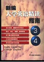 新编大学英语精读指南 第3册 第4册