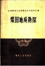 煤田地质勘探