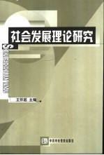 社会发展理论研究