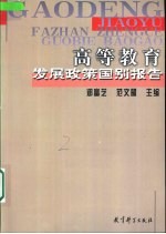 高等教育发展政策国别报告