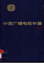 中国广播电视年鉴 1990