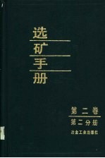 选矿手册 第2卷 第2分册