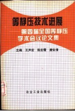 等静压技术进展  第四届全国等静压学术会议论文集