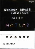 控制系统分析、设计和应用 MATLAB语言的应用