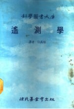 科学图书大库 遥测学