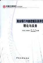 商业银行内部控制及其评价理论与实务