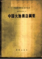 中国科学院地质研究所地质专刊  第1号  中国大地构造纲要  中国大地构造图说明书