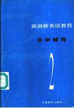 新剑桥英语教程 自学辅导 第2册