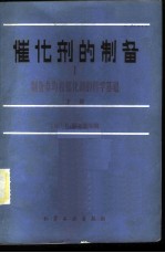 催化剂的制备  制备非均相催化剂的科学基础  下